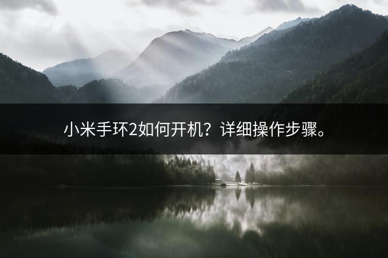 小米手环2如何开机？详细操作步骤。