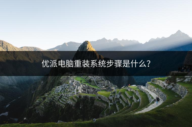 优派电脑重装系统步骤是什么？