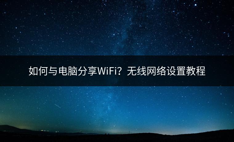 如何与电脑分享WiFi？无线网络设置教程
