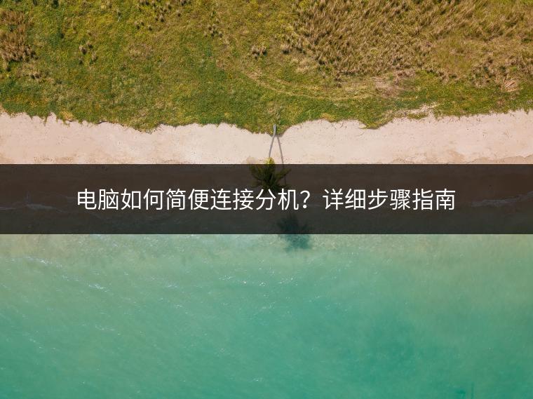 电脑如何简便连接分机？详细步骤指南