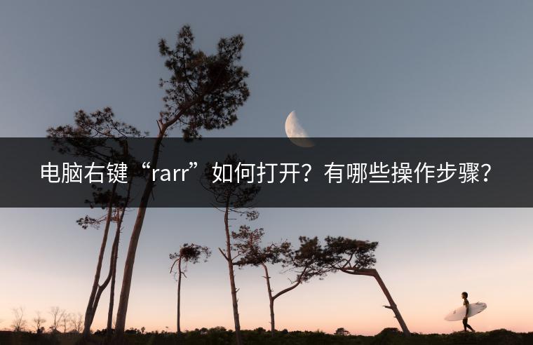 电脑右键“rarr”如何打开？有哪些操作步骤？