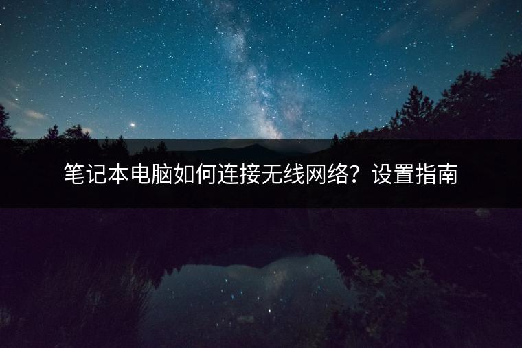 笔记本电脑如何连接无线网络？设置指南