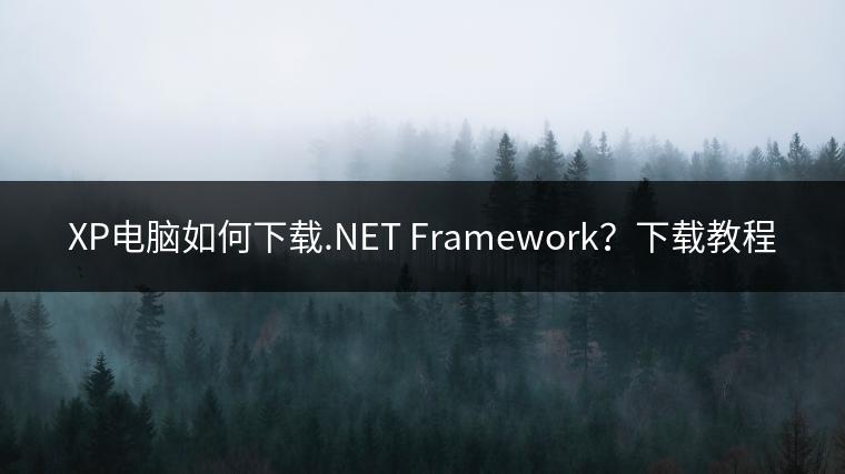 XP电脑如何下载.NET Framework？下载教程