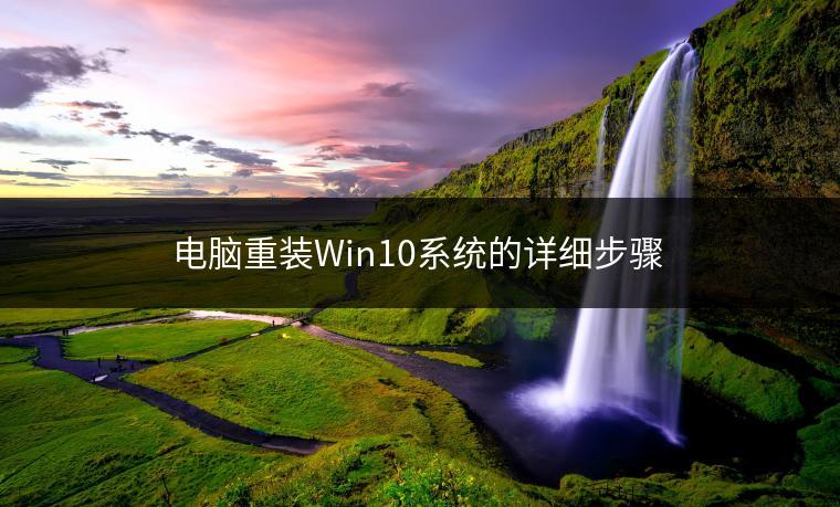 电脑重装Win10系统的详细步骤
