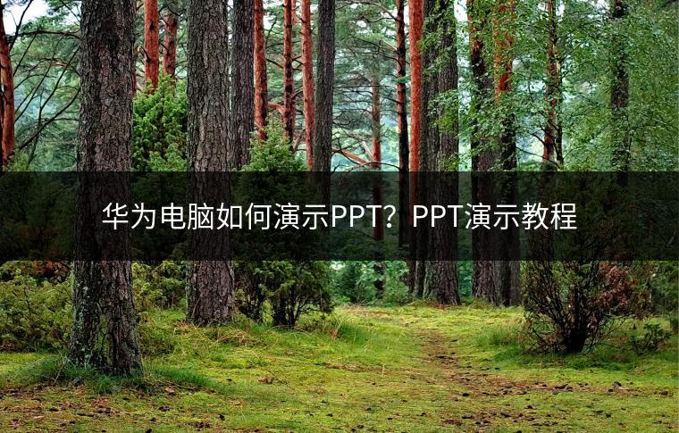 华为电脑如何演示PPT？PPT演示教程