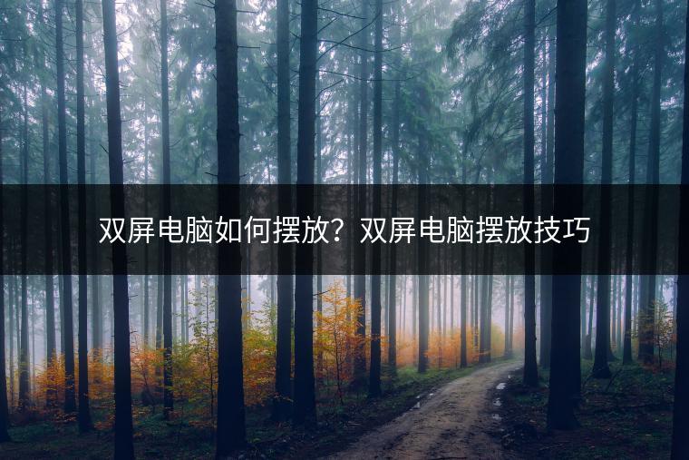 双屏电脑如何摆放？双屏电脑摆放技巧