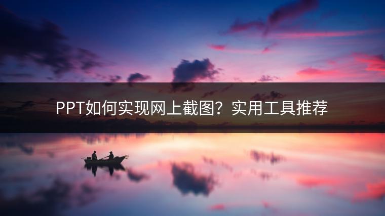 PPT如何实现网上截图？实用工具推荐