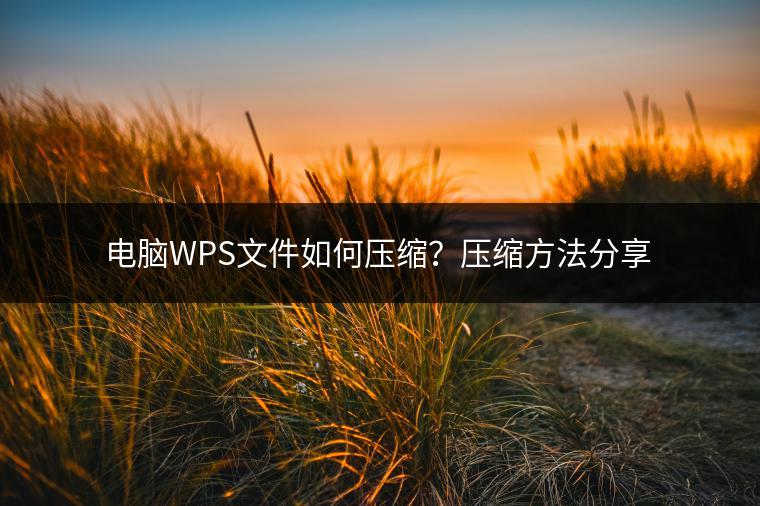 电脑WPS文件如何压缩？压缩方法分享