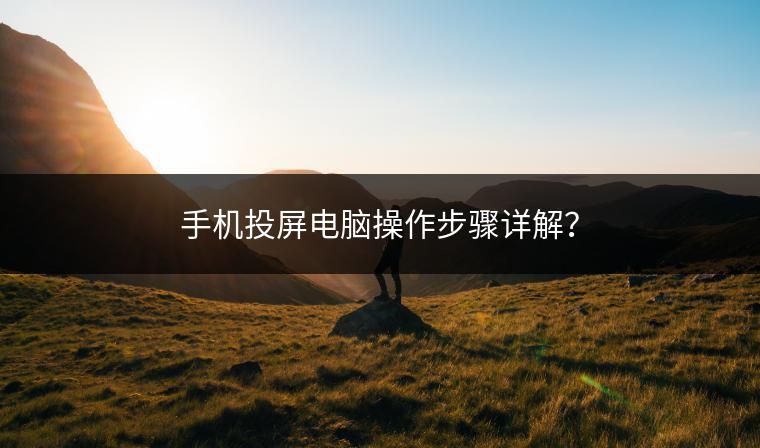 手机投屏电脑操作步骤详解？