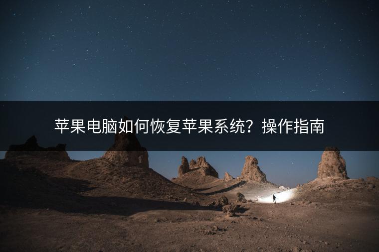 苹果电脑如何恢复苹果系统？操作指南