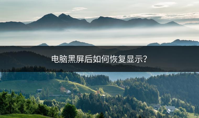 电脑黑屏后如何恢复显示？