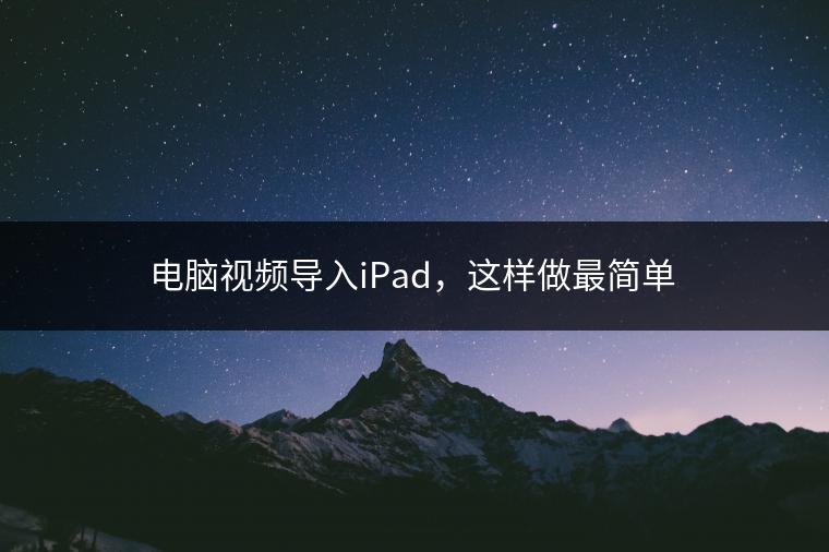 电脑视频导入iPad，这样做最简单