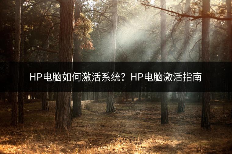 HP电脑如何激活系统？HP电脑激活指南