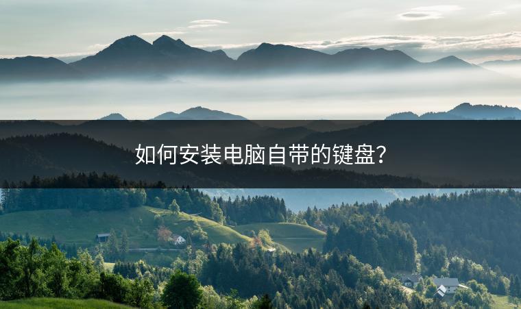 如何安装电脑自带的键盘？