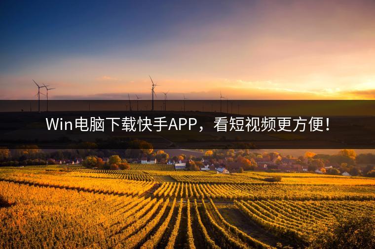Win电脑下载快手APP，看短视频更方便！