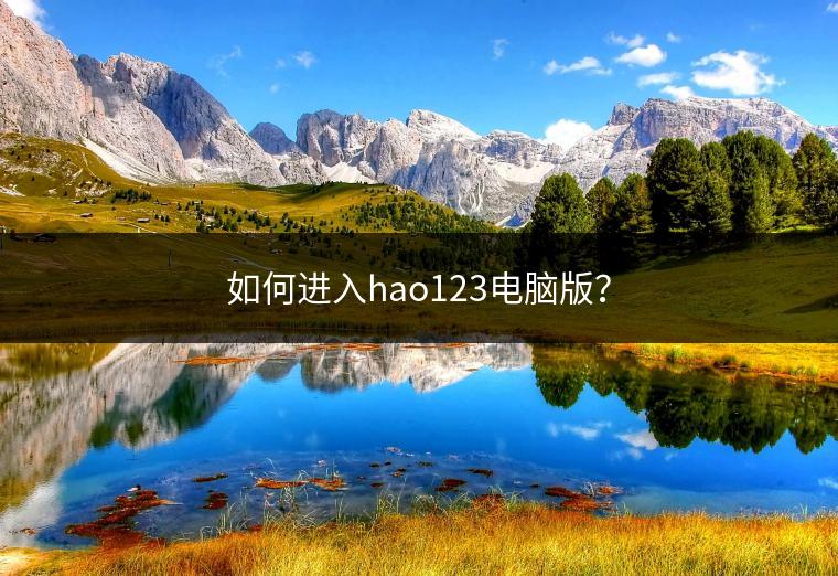 如何进入hao123电脑版？
