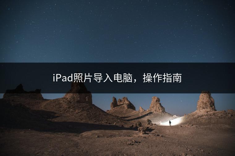 iPad照片导入电脑，操作指南
