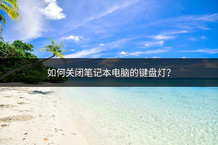 如何关闭笔记本电脑的键盘灯？