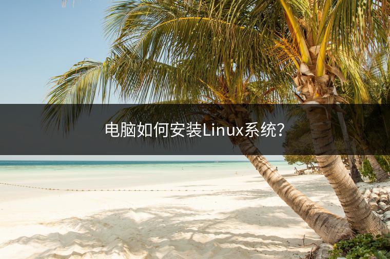 电脑如何安装Linux系统？