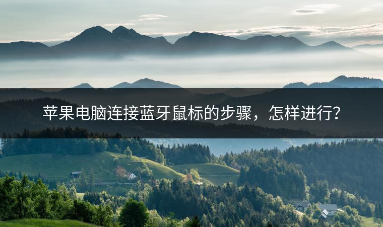 苹果电脑连接蓝牙鼠标的步骤，怎样进行？