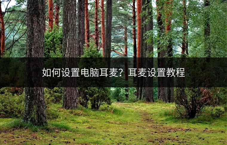 如何设置电脑耳麦？耳麦设置教程