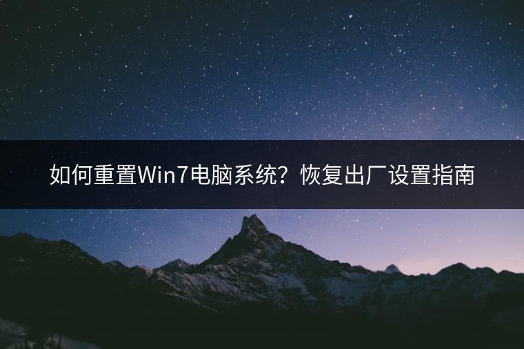 如何重置Win7电脑系统？恢复出厂设置指南