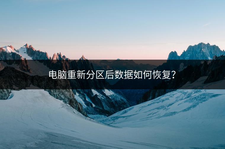 电脑重新分区后数据如何恢复？