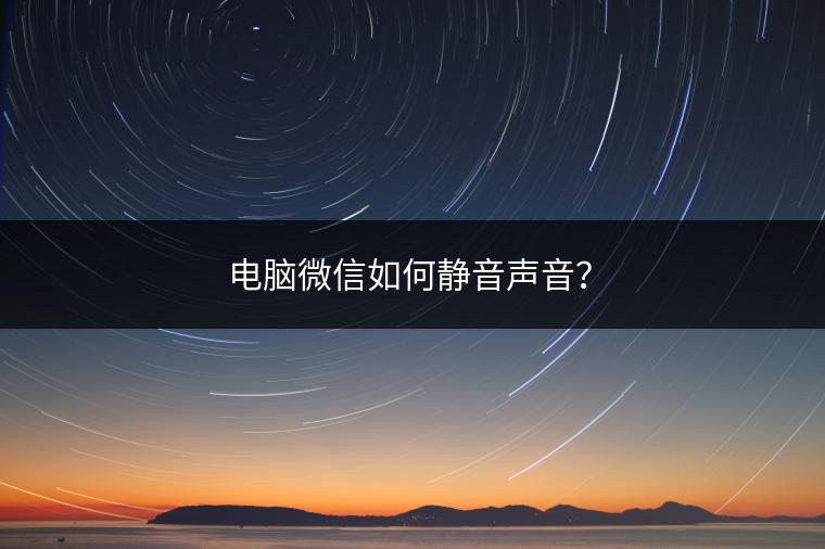 电脑微信如何静音声音？