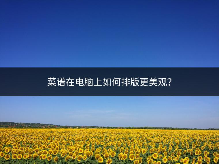 菜谱在电脑上如何排版更美观？