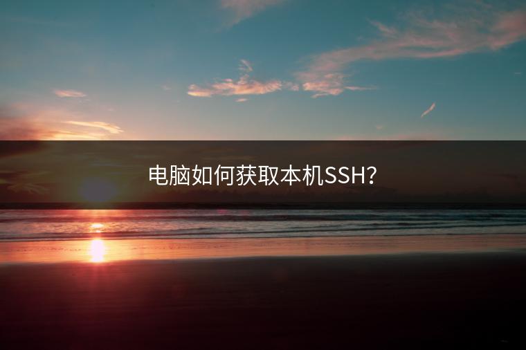电脑如何获取本机SSH？