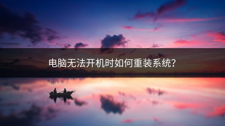 电脑无法开机时如何重装系统？