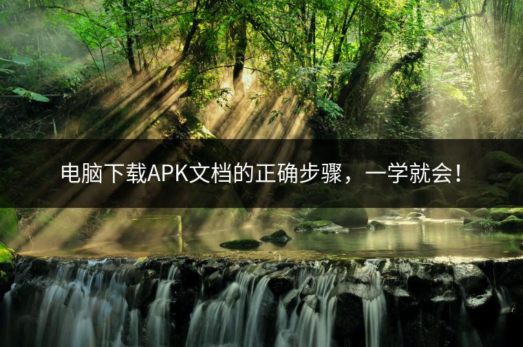 电脑下载APK文档的正确步骤，一学就会！