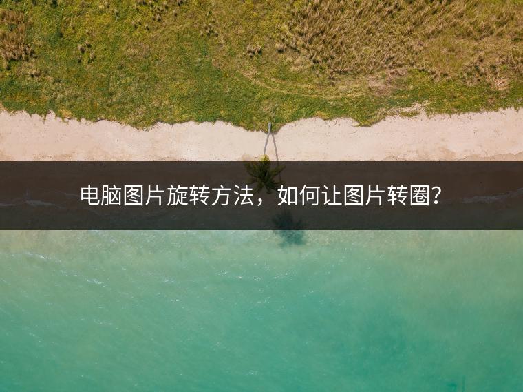 电脑图片旋转方法，如何让图片转圈？