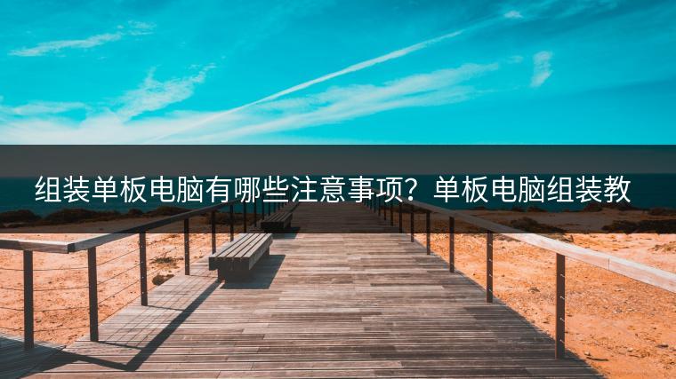 组装单板电脑有哪些注意事项？单板电脑组装教程