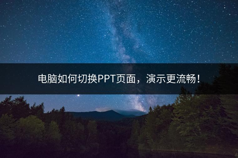 电脑如何切换PPT页面，演示更流畅！