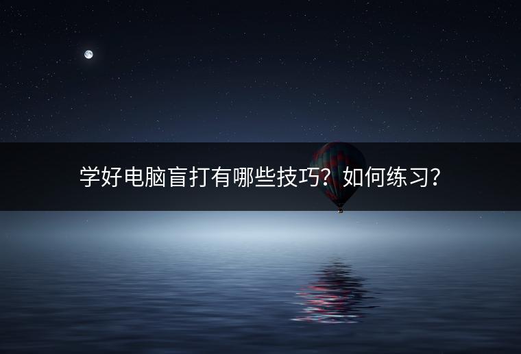 学好电脑盲打有哪些技巧？如何练习？