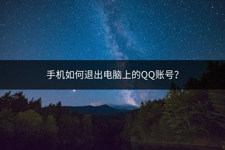 手机如何退出电脑上的QQ账号？