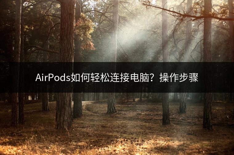 AirPods如何轻松连接电脑？操作步骤