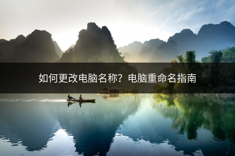 如何更改电脑名称？电脑重命名指南