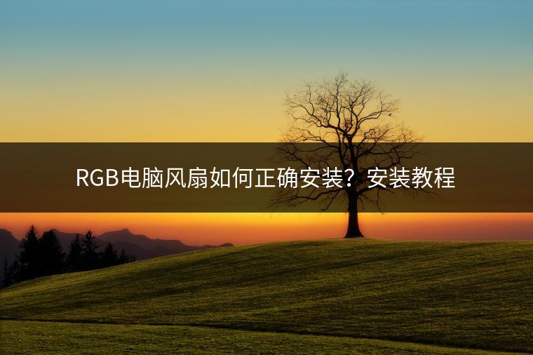 RGB电脑风扇如何正确安装？安装教程