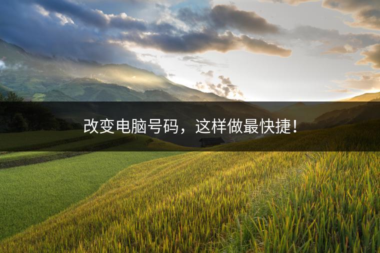 改变电脑号码，这样做最快捷！
