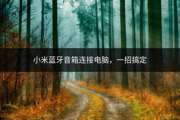小米蓝牙音箱连接电脑，一招搞定