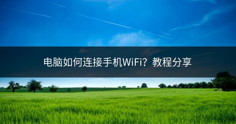 电脑如何连接手机WiFi？教程分享