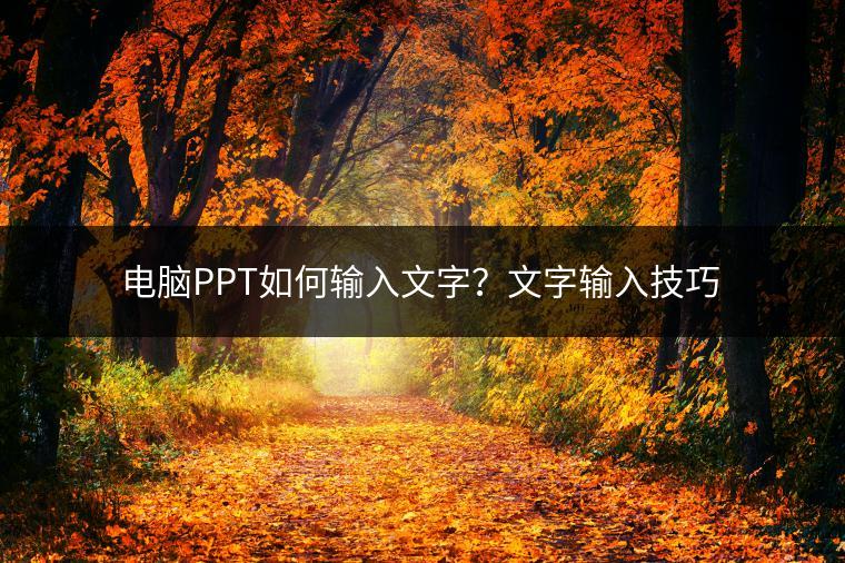 电脑PPT如何输入文字？文字输入技巧