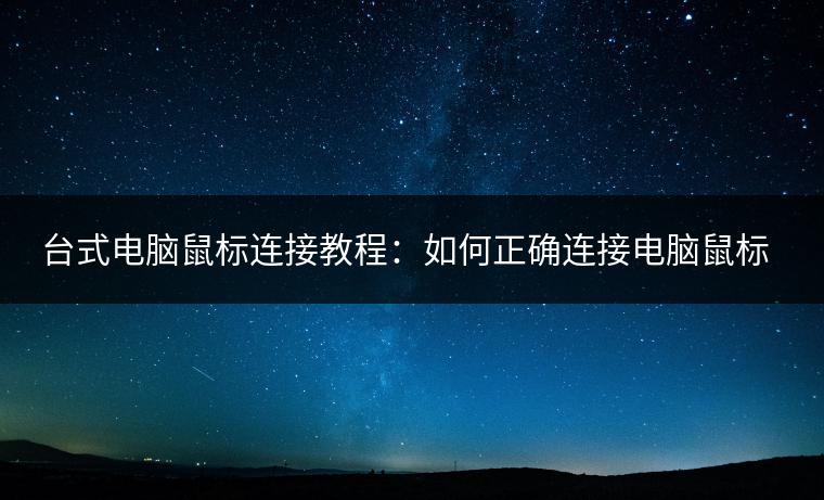 台式电脑鼠标连接教程：如何正确连接电脑鼠标？
