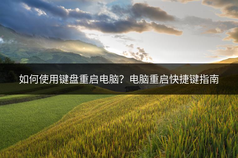 如何使用键盘重启电脑？电脑重启快捷键指南