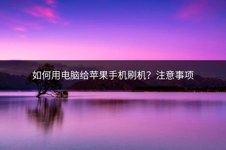 如何用电脑给苹果手机刷机？注意事项