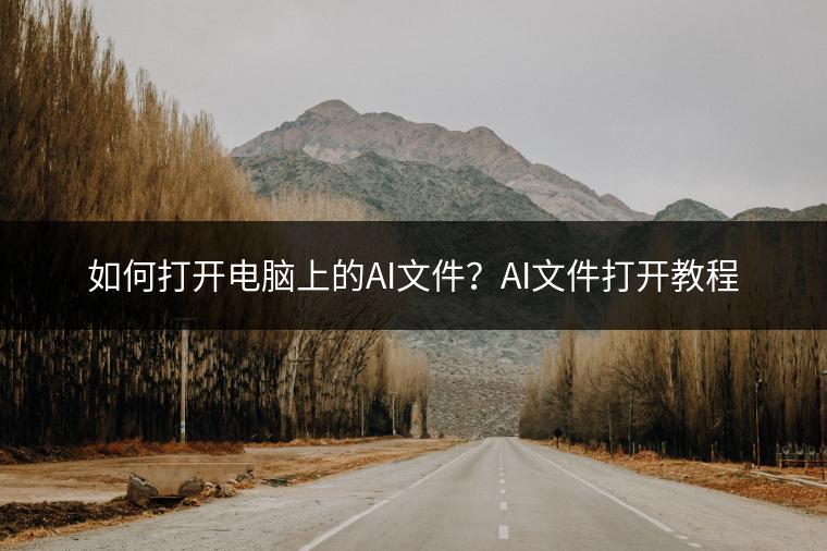 如何打开电脑上的AI文件？AI文件打开教程