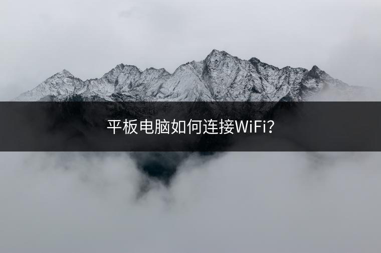 平板电脑如何连接WiFi？