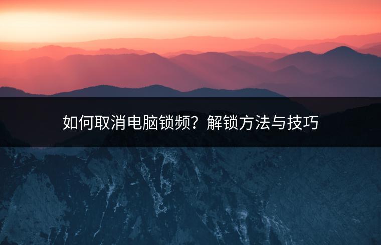 如何取消电脑锁频？解锁方法与技巧
